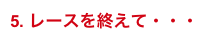 5. レースを終えて・・・