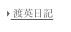  渡英日記