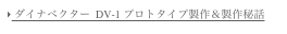  ダイナベクター  DV-1 プロトタイプ製作＆製作秘話
