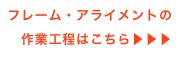 フレーム・アライメントの
作業工程はこちら▶▶▶