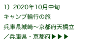 1）2020年10月中旬
キャンプ輪行の旅
兵庫県城崎〜京都府天橋立
／兵庫県・京都府▶ ▶ ▶