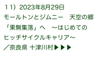 １1）2023年8月29日
モールトンとジムニー　天空の郷「果無集落」へ　〜はじめてのヒッチサイクルキャリア〜
／奈良県 十津川村▶ ▶ ▶