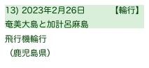 13) 2023年2月26日　　　【輪行】
奄美大島と加計呂麻島
飛行機輪行
（鹿児島県）