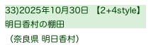 33)2025年10月30日 【2+4style】
明日香村の棚田         
（奈良県 明日香村）