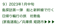 ９）2023年1月中旬
島探訪第一弾　船と新幹線で行く日帰り輪行の旅　坊勢島
(家島諸島)／兵庫県 姫路市▶ ▶ ▶ 