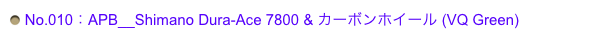  No.010：APB__Shimano Dura-Ace 7800 & カーボンホイール (VQ Green)