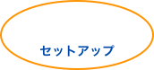 

セットアップ